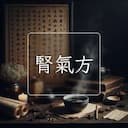 腎氣方