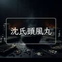 沈氏頭風丸