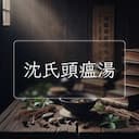 沈氏頭瘟湯