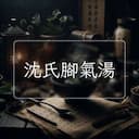沈氏腳氣湯
