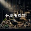 升煉玉露霜