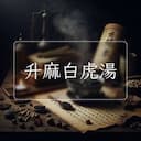 升麻白虎湯