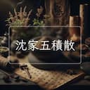 沈家五積散