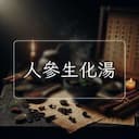 人參生化湯