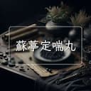 蘇葶定喘丸