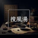 搜風湯