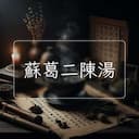 蘇葛二陳湯