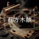 蘇方木散