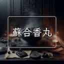 蘇合香丸