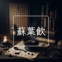 蘇葉飲