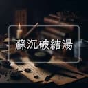 蘇沉破結湯