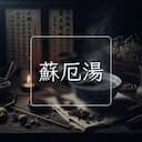 蘇厄湯