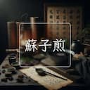 蘇子煎