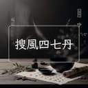搜風四七丹