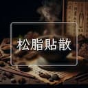 松脂貼散