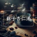 蘇子杏仁湯