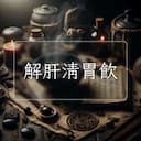 解肝清胃飲