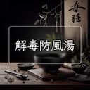 解毒防風湯