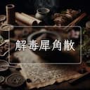解毒犀角散