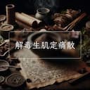 解毒生肌定痛散