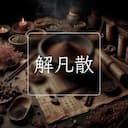 解凡散