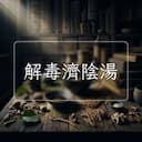 解毒濟陰湯