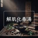 解肌化毒湯