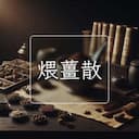 煨薑散