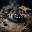 降心丹