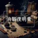 消翳復明膏