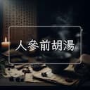 人參前胡湯