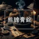 熊膽膏錠