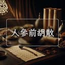 人參前胡散