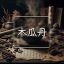 木瓜丹
