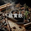 龍實散