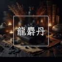 龍麝丹