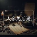 人參羌活湯