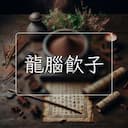 龍腦飲子