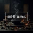 龍麝蛜(蟲祁)丸