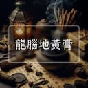 龍腦地黃膏
