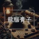 龍腦膏子