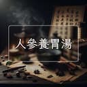 人參養胃湯
