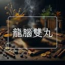 龍腦雙丸