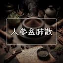人參益肺散