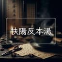 扶陽反本湯