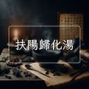 扶陽歸化湯