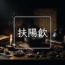 扶陽飲