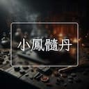 小鳳髓丹