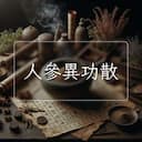 人參異功散