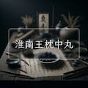 淮南王枕中丸